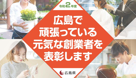 「令和2年度広島県創業者表彰制度」のご案内です！